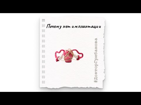 Видео: Почему нет имплантации