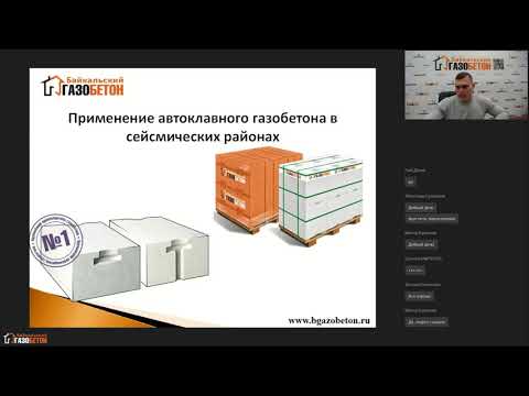 Видео: Новости сейсмики! Конструктивные требования и ограничения! (Академия Байкальского газобетона vol.8)