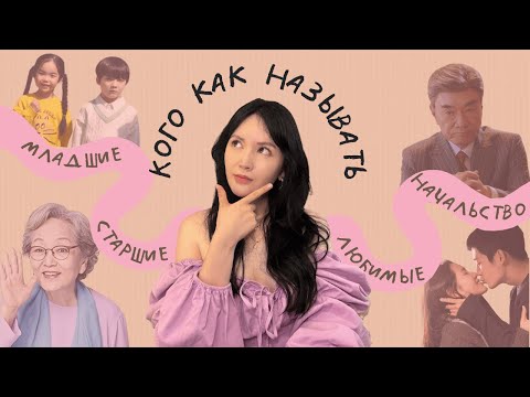 Видео: ОБРАЩЕНИЯ В КОРЕЙСКОМ | почему “당신” не работает