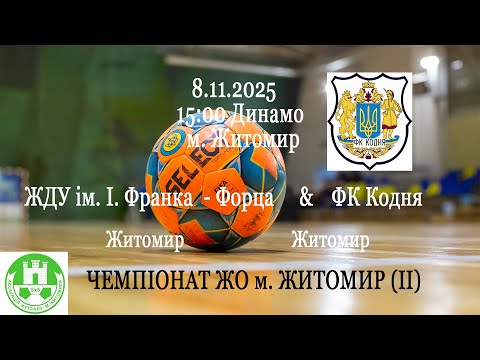 Видео: ЖДУ ім. І. Франка - Форца - ФК Кодня | ЧЕМПІОНАТ ЖО м. ЖИТОМИР (ІІ)