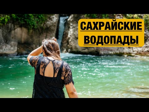 Видео: Сахрайские водопады в Адыгее - в поход на 2 дня С ДЕТЬМИ