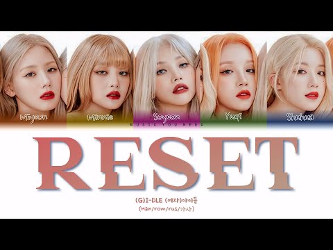 Видео: (G)-DLE - RESET (ПЕРЕВОД | КИРИЛЛИЗАЦИЯ | COLOR CODED LYRICS)
