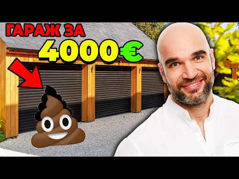 Видео: Как купих ГАРАЖ за 4000 €?