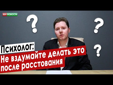 Видео: Психолог: Не вздумайте делать это после расставания | Интересные вопросы