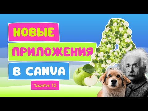 Видео: Новые AI приложения в Canva | Эпизод 12