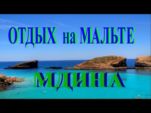 Видео: Отдых на МАЛЬТЕ. День второй. г МДИНА.Как сэкономить