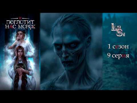 Видео: И ПОГЛОТИТ НАС МОРОК | 1 СЕЗОН 9 СЕРИЯ💎АЛМАЗНЫЙ ПУТЬ (КЛУБ РОМАНТИКИ)