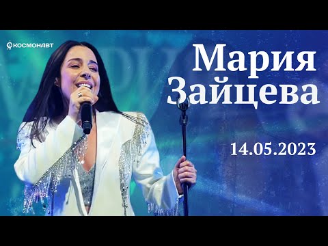 Видео: Мария Зайцева | ПОЛНЫЙ КОНЦЕРТ | Космонавт | 14/05/2023