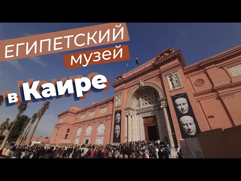 Видео: Египетский музей в Каире