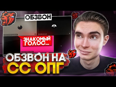 Видео: ОБЗВОН на СС ОПГ! ЛИДЕР МЕНЯ СПАЛИЛ!? / BLACK RUSSIA