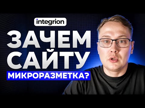 Видео: Зачем нужна микроразметка для сайта? Плюсы микроразметки для бизнеса