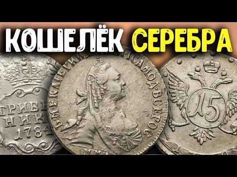 Видео: Дорогие находки! Кошелек Царских монет нашли металлоискателем! Супер коп - мечта кладоискателя!