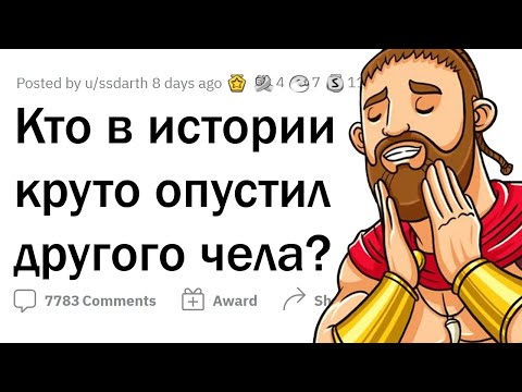 Видео: Когда ДЕРЗКО ПОСТАВИЛ НА МЕСТО (Исторические Случаи)