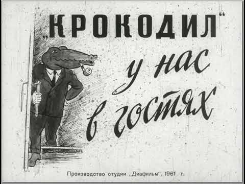 Видео: Диафильм 1961 года: "Крокодил" у нас в гостях