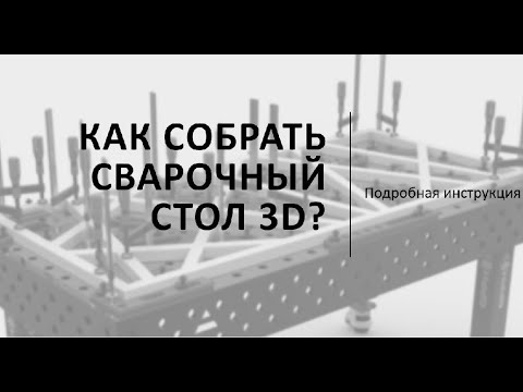 Видео: КАК СОБРАТЬ СВАРОЧНЫЙ СТОЛ 3D?