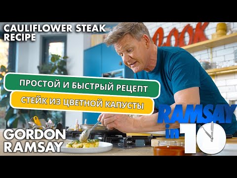 Видео: Гордон Рамзи готовит стейк из цветной капусты?!? | За 10 минут |  на русском языке (автоперевод)