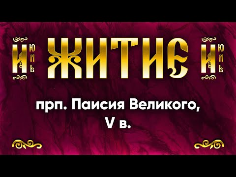 Видео: 02 июля Житие прп Паисия Великого, V в — Жития святых по дням