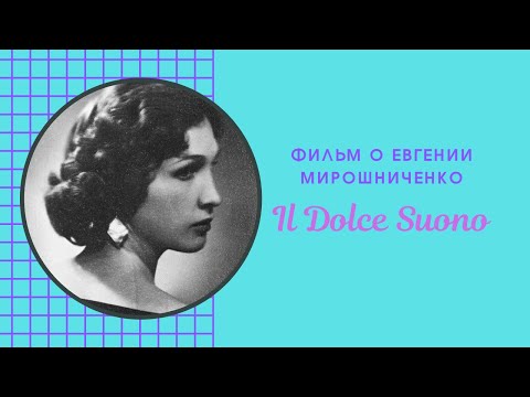 Видео: IL DOLCE SUONO - Фильм о Евгении Мирошниченко 🎵ЭКСКЛЮЗИВ🎵