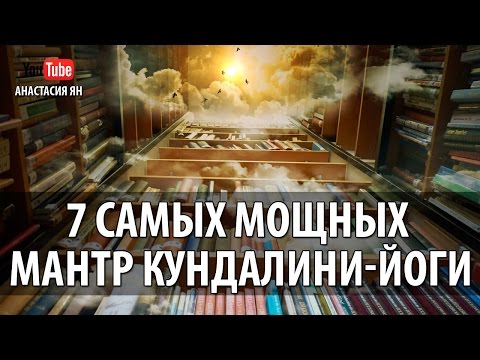 Видео: 7 САМЫХ МОЩНЫХ МАНТР КУНДАЛИНИ ЙОГИ Powerful Kundalini Yoga Mantra Meditation