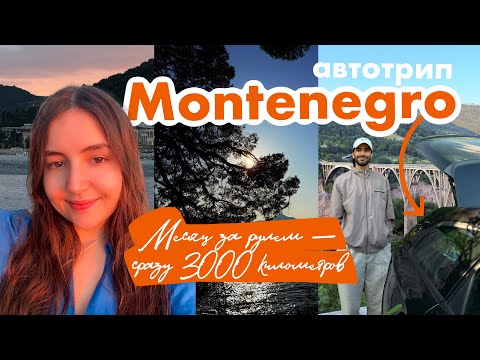 Видео: Наше первое большое автопутешествие в Черногорию!