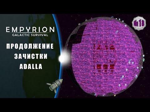 Видео: Зачистка планеты ADALLA (Наследие) | Empyrion–Galactic Survival