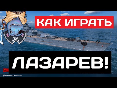 Видео: Лазарев - как играть в 2025 ✅ Мир кораблей
