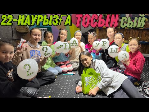 Видео: 22-НАУРЫЗҒА ТОСЫН СЫЙ