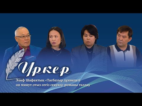 Видео: ҮРКЕР. Элиф Шафактың «Тасбауыр дүниедегі он минут отыз сегіз секунд» романы талдау