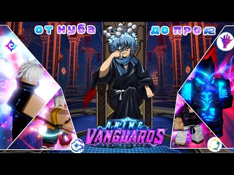 Видео: [Мне наконец повезло?!] ► От нуба до про в Anime Vanguard #2