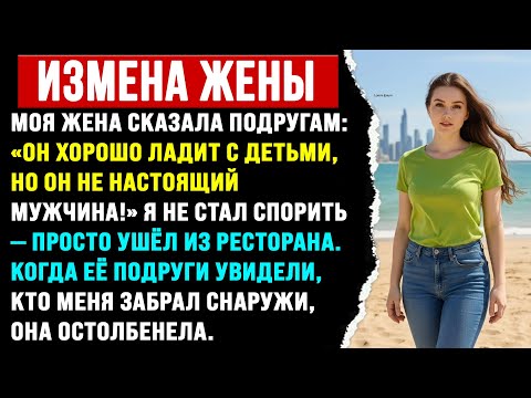 Видео: Жена заявила подругам: «Он хороший отец, но как мужик — никакой». История предательства с Reddit.