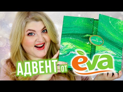 Видео: ВОТ ЭТО НОВОСТЬ! Адвент из магазина EVA!
