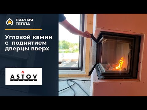 Видео: Угловой камин с вертикальным поднятием в Борисово