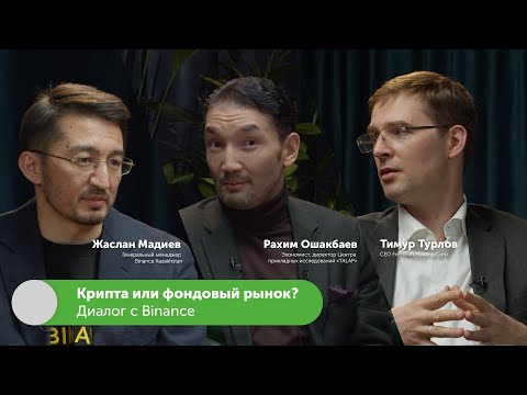 Видео: Крипта или фондовый рынок? Диалог с Binance | Жаслан Мадиев, Тимур Турлов #FreedomTalks s2 ep2