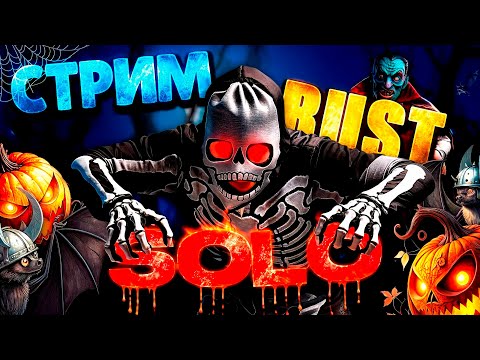 Видео: ГОШАН 28000 ЧАСОВ и СОЛО СТАРТ🔥СТРИМ ВЫЖИВАНИЕ в Rust Раст