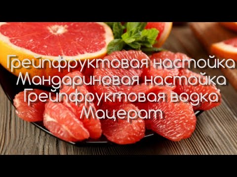 Видео: Грейпфруктовая настойка. Мандариновая настойка. Грейпфруктовая водка или мацерат.