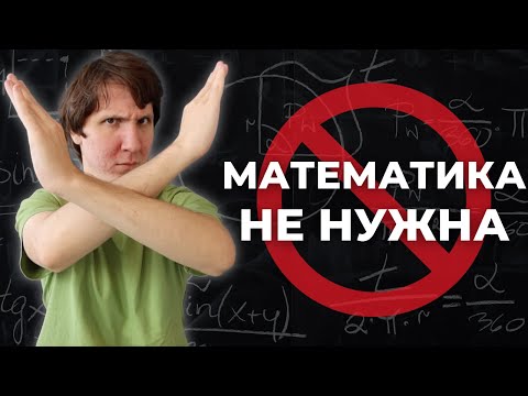 Видео: Нужна ли МАТЕМАТИКА программисту?