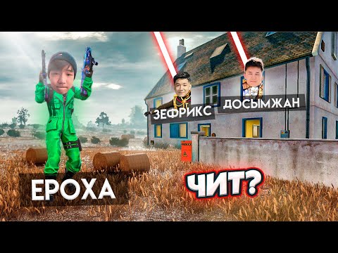 Видео: ДОСЫМЖАН ЕКЕУМІЗ, ЕРОХАҒА ЧИТ ҚОСЫП БЕРДІК! Free Fire