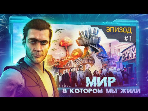 Видео: Мир, в котором мы жили. Эпизод 1: Устройство общества.