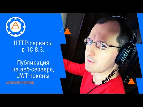 Видео: HTTP-сервисы в 1С 8.3. Публикация на веб-сервере, JWT-токены