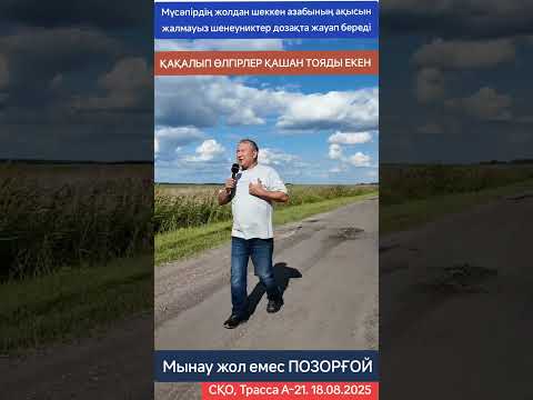 Видео: Мүсәпірдің жолдан шеккен азабының ақысын жалмауыз шенеуниктер дозақта жауап береді  Қашан тояды екен