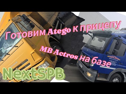 Видео: Готовим Atego к прицепу. Камаз 4308 и MB Actros на базе🔥🔥🔥