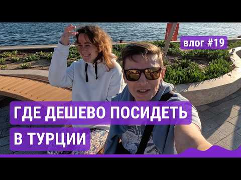 Видео: Что такого особенного в Мармарисе, Турция?