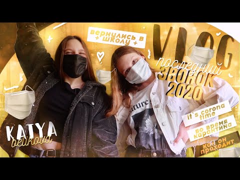 Видео: ПОСЛЕДНИЙ ЗВОНОК 2020 // вернулись в школу ВЛОГ