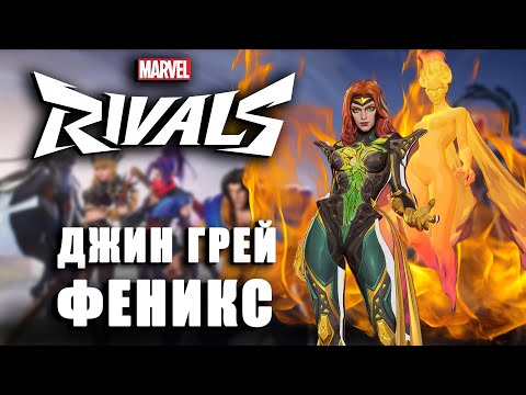 Видео: MARVEL RIVALS - ИГРАЮ ЗА ФЕНИКСА