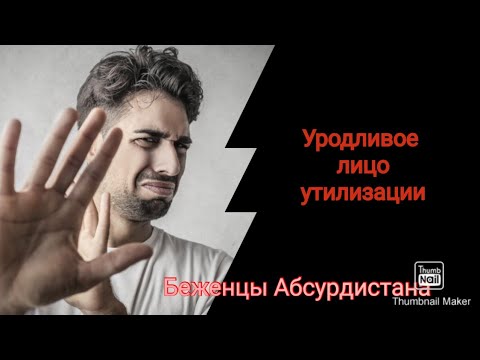 Видео: Уродливое лицо утилизации