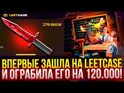 Видео: ВПЕРВЫЕ ЗАШЛА НА LEETCASE и ОГРАБИЛА ЕГО НА 120.000 РУБЛЕЙ! КЕЙС БАТТЛ ОТДЫХАЕТ В СТОРОНКЕ