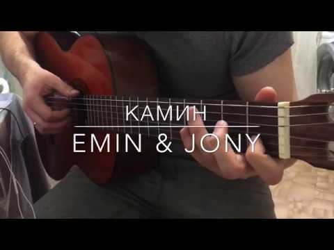 Видео: EMIN Feat. JONY - Камин на гитаре (фингерстайл кавер)