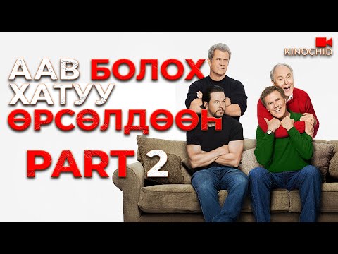 Видео: #kino БҮГДИЙГ ДИЙЛЭХ ГАНЦХАН АРГА БИЙ.. Daddy's Home 2 (2017)
