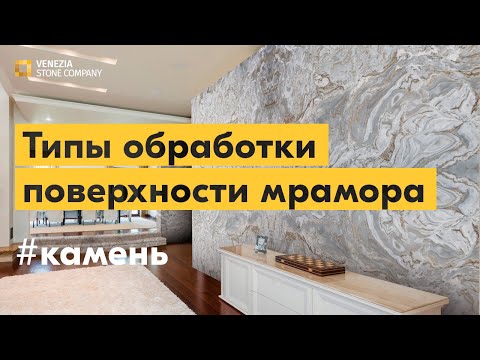 Видео: Типы обработки поверхности мрамора