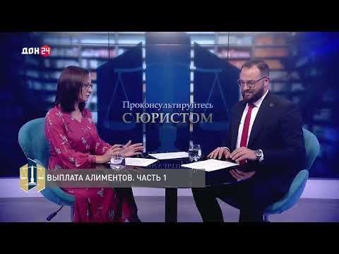 Видео: Проконсультируйтесь с юристом «Алименты» 03.08.2025 г. Часть 1